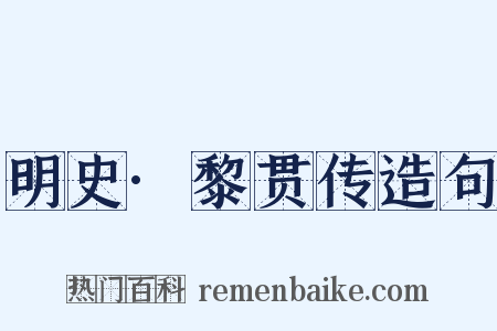 明史·黎贯传造句是什么意思的图片